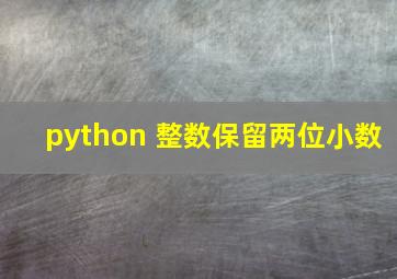 python 整数保留两位小数